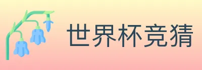 世界杯竞猜 logo